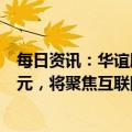 每日资讯：华谊腾讯娱乐：预计2022年录得亏损约3.2亿港元，将聚焦互联网健康业务，已确定不会再投资新影视项目