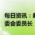 每日资讯：赵乐际当选为第十四届全国人大常委会委员长