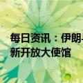 每日资讯：伊朗与沙特同意恢复双边关系，将在两个月内重新开放大使馆