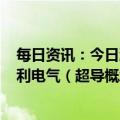 每日资讯：今日涨跌停分析：26只涨停股，4只跌停股，百利电气（超导概念）、法尔胜（5G）2连板