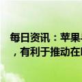 每日资讯：苹果与鸿海据悉说服印度卡纳塔克邦松绑劳动法，有利于推动在印生产
