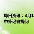 每日资讯：3月13日10时30分李强总理将出席记者会并回答中外记者提问