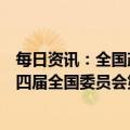 每日资讯：全国政协十四届一次会议闭幕会通过了政协第十四届全国委员会第一次会议关于常务委员会工作报告的决议