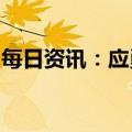 每日资讯：应勇当选为最高人民检察院检察长