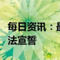 每日资讯：最高人民检察院检察长应勇进行宪法宣誓