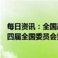 每日资讯：全国政协十四届一次会议闭幕会通过了政协第十四届全国委员会第一次会议关于提案工作情况报告的决议