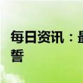 每日资讯：最高人民法院院长张军进行宪法宣誓