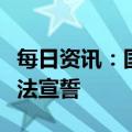 每日资讯：国家监察委员会主任刘金国进行宪法宣誓