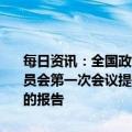每日资讯：全国政协十四届一次会议闭幕会通过了政协第十四届全国委员会第一次会议提案审查委员会关于政协十四届一次会议提案审查情况的报告