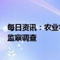 每日资讯：农业农村部法规司副司长王维友接受纪律审查和监察调查