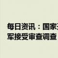 每日资讯：国家开发银行河南省分行原党委书记、行长王卫军接受审查调查