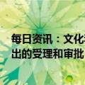 每日资讯：文化和旅游部：3月20日起恢复对涉外营业性演出的受理和审批