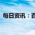 每日资讯：百度港股跌幅进一步扩大至10%