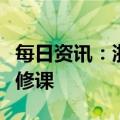 每日资讯：浙江：人工智能将成为中小学生必修课