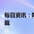 每日资讯：陶氏公司任命朱成怡为大中华区总裁