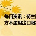每日资讯：荷兰限制半导体技术出口，商务部回应：希望荷方不滥用出口限制措施
