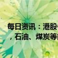 每日资讯：港股午评：指数低开后窄幅震荡，恒指跌1.51%，石油、煤炭等能源股走弱，中医药股逆势上涨
