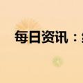 每日资讯：红色通缉犯郭文贵在美国被捕