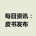 每日资讯：《新时代的中国网络法治建设》白皮书发布