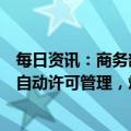 每日资讯：商务部回应澳煤进口问题：中国对煤炭进口实行自动许可管理，煤炭自动进口许可证可正常申请