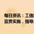每日资讯：工信部加强电动自行车乘员头盔强制性国家标准宣贯实施，指导企业提高产品质量