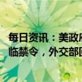 每日资讯：美政府要求字节跳动出售TikTok股票，否则将面临禁令，外交部回应