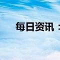 每日资讯：日本同意解除对韩出口限制