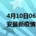 4月10日06时江西吉安最新疫情防控措施 吉安最新疫情消息今日
