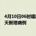 4月10日06时福建泉州疫情今日数据及泉州疫情最新消息今天新增病例