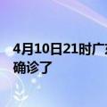 4月10日21时广东韶关疫情实时动态及韶关疫情一共多少人确诊了