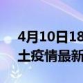 4月10日18时湖南益阳疫情最新数量及益阳土疫情最新总共几例