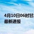 4月10日06时甘肃平凉疫情新增多少例及平凉疫情确诊人数最新通报