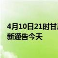 4月10日21时甘肃甘南疫情今日最新情况及甘南疫情防控最新通告今天