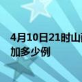 4月10日21时山西长治最新疫情通报今天及长治疫情今天增加多少例