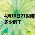 4月10日21时海南屯昌目前疫情是怎样及屯昌疫情今天确定多少例了