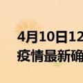 4月10日12时云南玉溪最新疫情状况及玉溪疫情最新确诊数详情