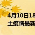 4月10日18时四川泸州疫情最新数量及泸州土疫情最新总共几例