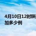 4月10日12时陕西西安疫情最新状况今天及西安疫情今天增加多少例