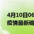 4月10日06时福建南平最新疫情状况及南平疫情最新确诊数详情