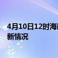 4月10日12时海南琼海疫情最新消息数据及琼海新冠疫情最新情况