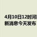 4月10日12时河南驻马店最新疫情情况数量及驻马店疫情最新消息今天发布