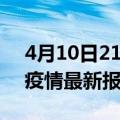 4月10日21时安徽淮南最新发布疫情及淮南疫情最新报告数据