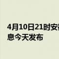 4月10日21时安徽宣城最新疫情情况数量及宣城疫情最新消息今天发布