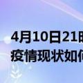 4月10日21时浙江杭州疫情最新确诊数及杭州疫情现状如何详情
