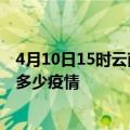 4月10日15时云南丽江疫情最新数据今天及丽江现在总共有多少疫情