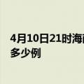 4月10日21时海南儋州疫情今天多少例及儋州疫情最新确诊多少例