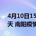 4月10日15时河南南阳疫情防控最新通知今天 南阳疫情最新通报