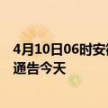 4月10日06时安徽安庆疫情最新通报表及安庆疫情防控最新通告今天