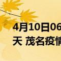 4月10日06时广东茂名疫情防控最新通知今天 茂名疫情最新通报