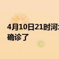 4月10日21时河北衡水疫情实时动态及衡水疫情一共多少人确诊了